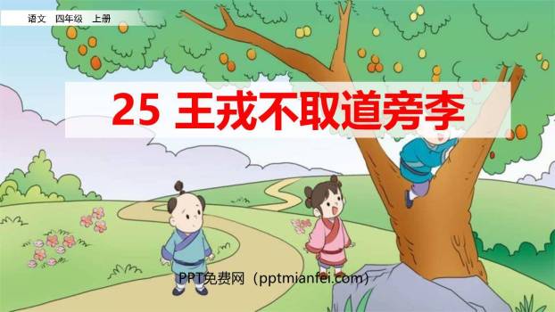 王戎不取道旁李PPT课件80