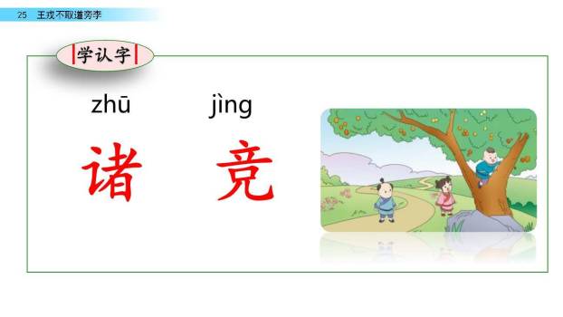 王戎不取道旁李PPT课件81