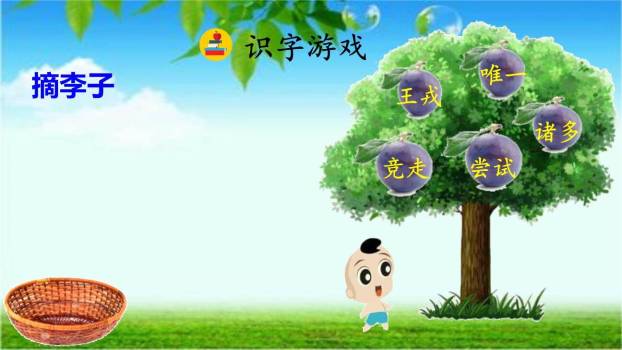 王戎不取道旁李PPT课件85