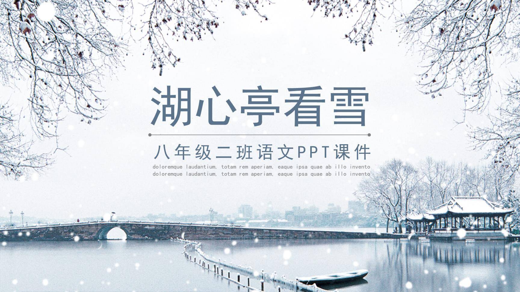 湖心亭看雪PPT课件10