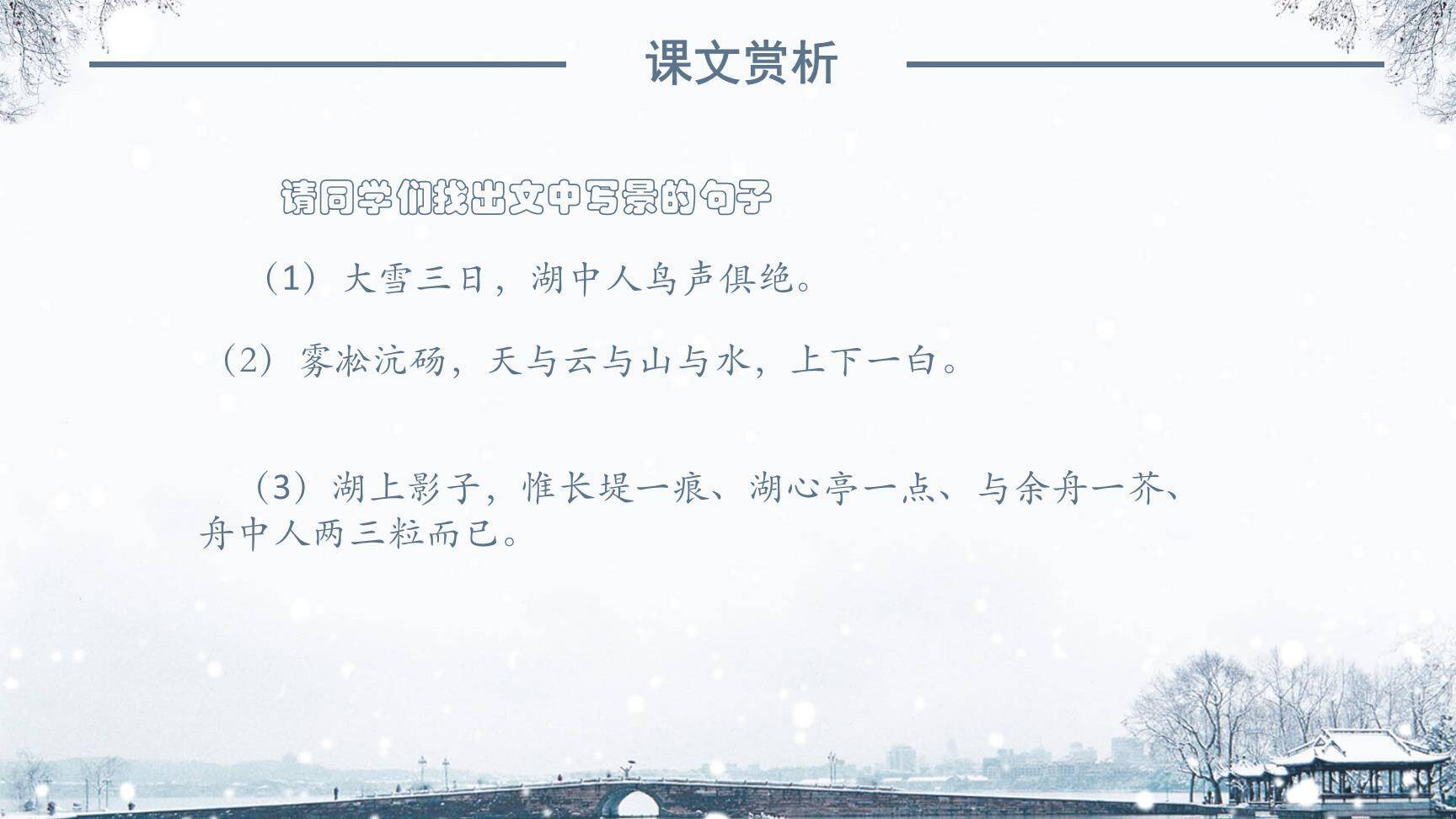 湖心亭看雪PPT课件17