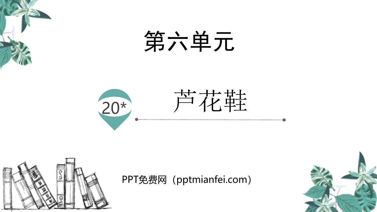 芦花鞋PPT课件60