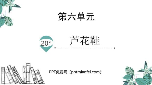 芦花鞋PPT课件60