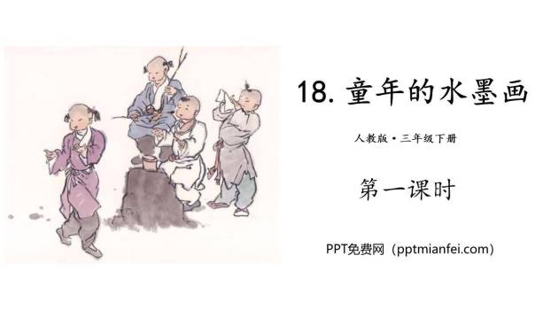 童年的水墨画PPT课件30