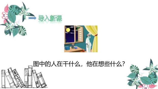 静夜思PPT课件15