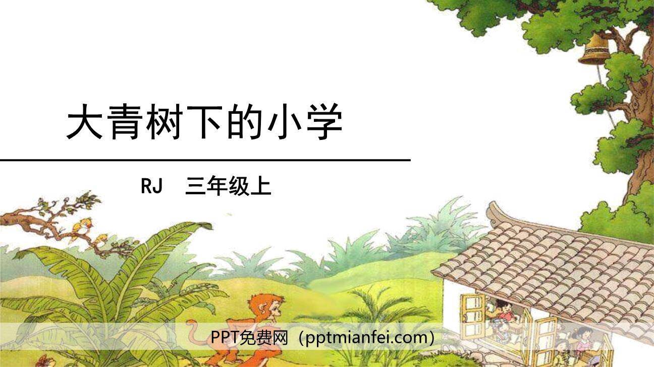 大青树下的小学PPT课件70
