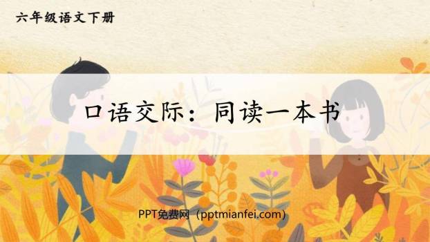 同读一本书PPT课件30