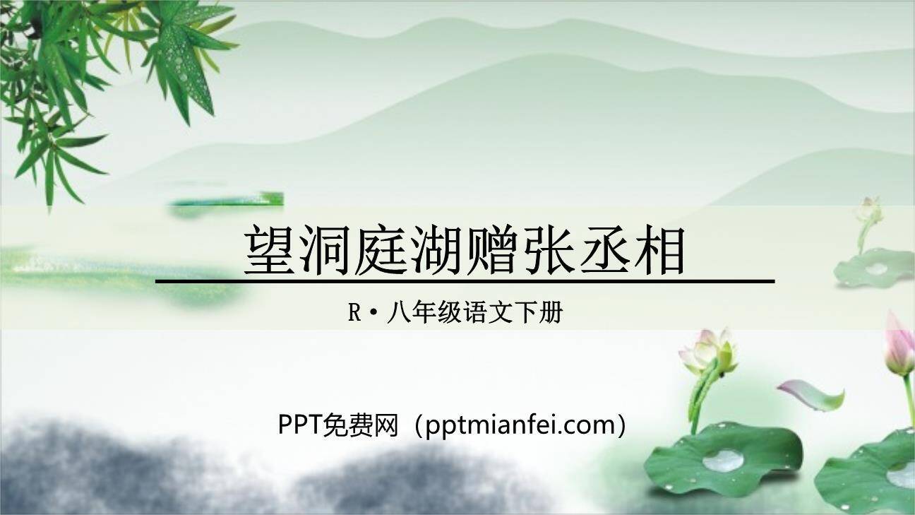 望洞庭湖赠张丞相PPT课件10