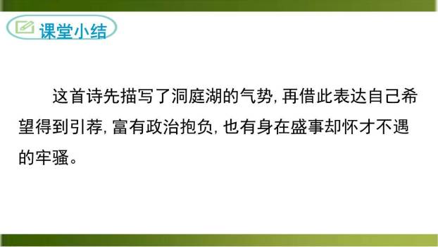 望洞庭湖赠张丞相PPT课件12