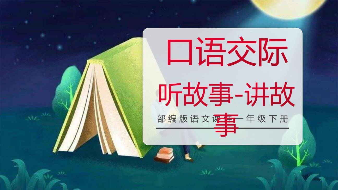 听故事讲故事PPT课件20