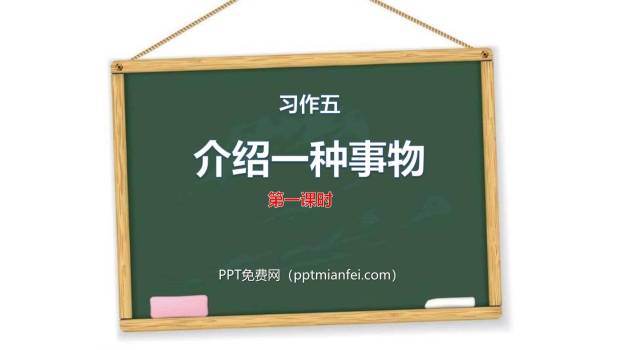 介绍一种事物PPT课件20