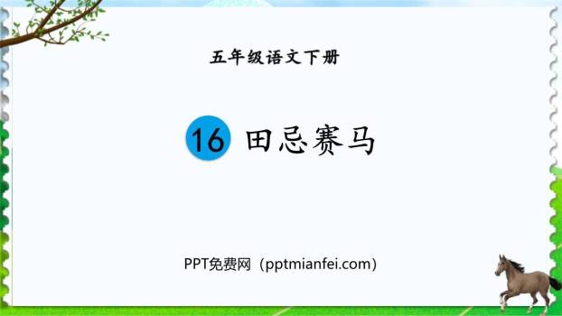 田忌赛马PPT课件60