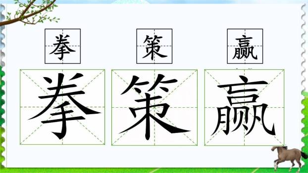 田忌赛马PPT课件64