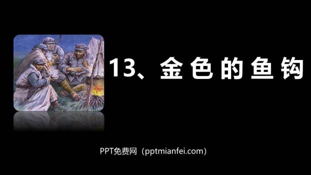 金色的鱼钩PPT课件10