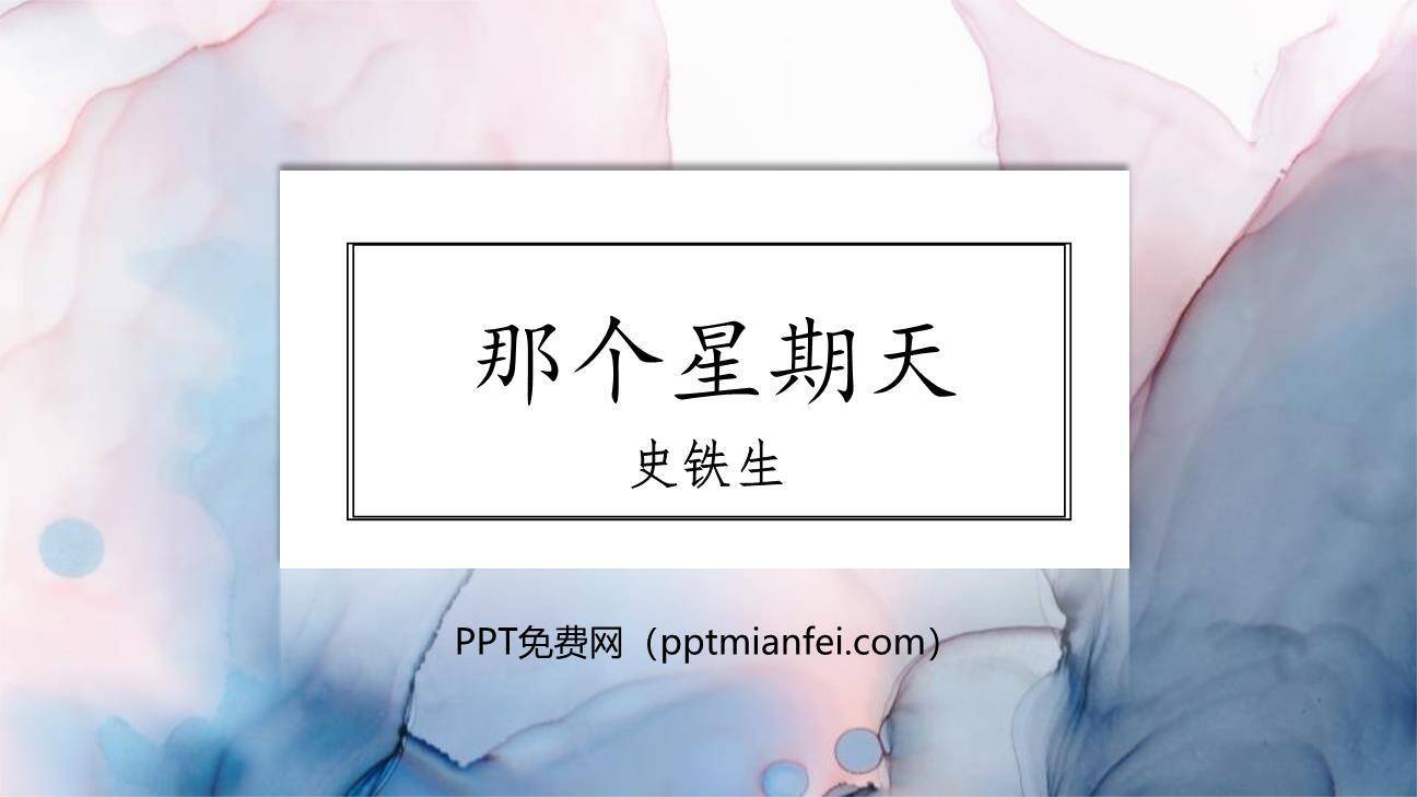 那个星期天PPT课件10