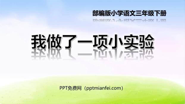 我做了一项小实验PPT课件40