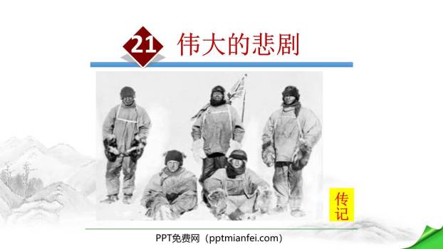 伟大的悲剧PPT课件60