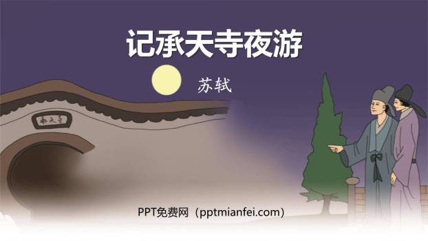 记承天诗夜游PPT课件50