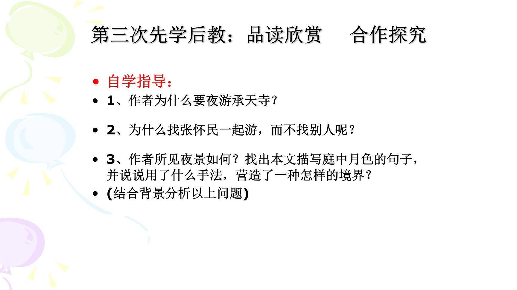 记承天诗夜游PPT课件54