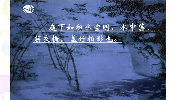 记承天诗夜游PPT课件55