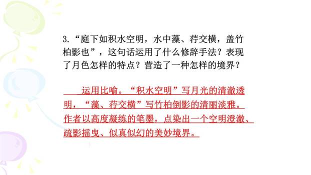 记承天诗夜游PPT课件56