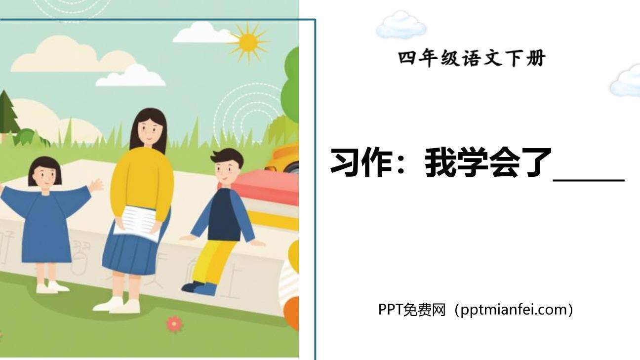 我学会了PPT课件50