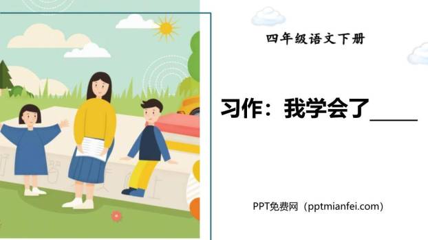 我学会了PPT课件50