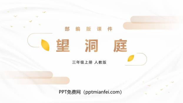 望洞庭PPT课件10