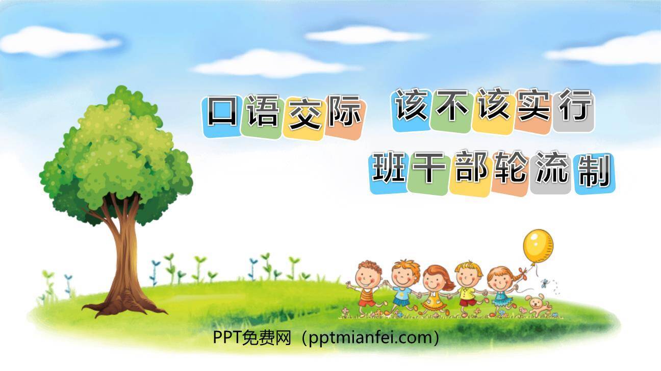 该不该实行班干部轮流制PPT课件60