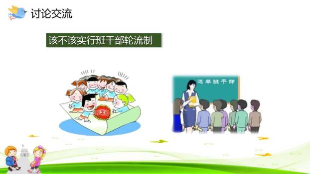 该不该实行班干部轮流制PPT课件66