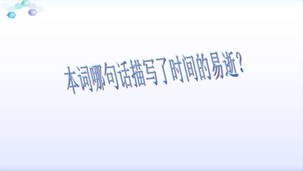 浣溪沙PPT课件61