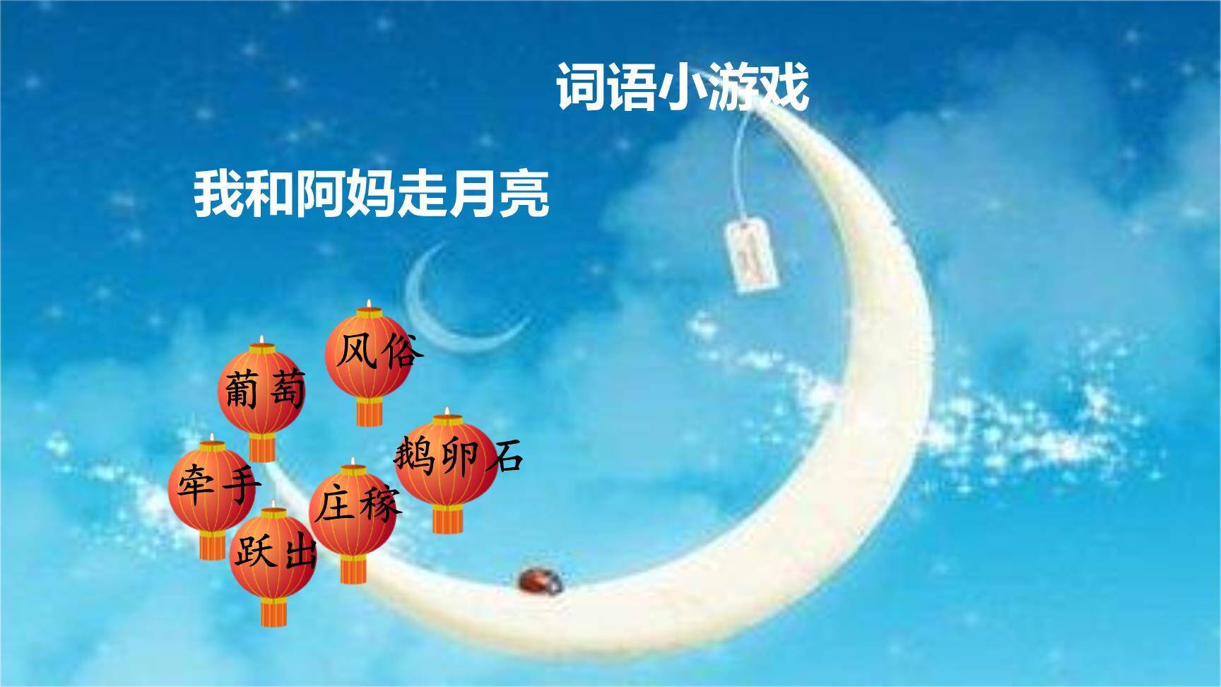 走月亮PPT课件35