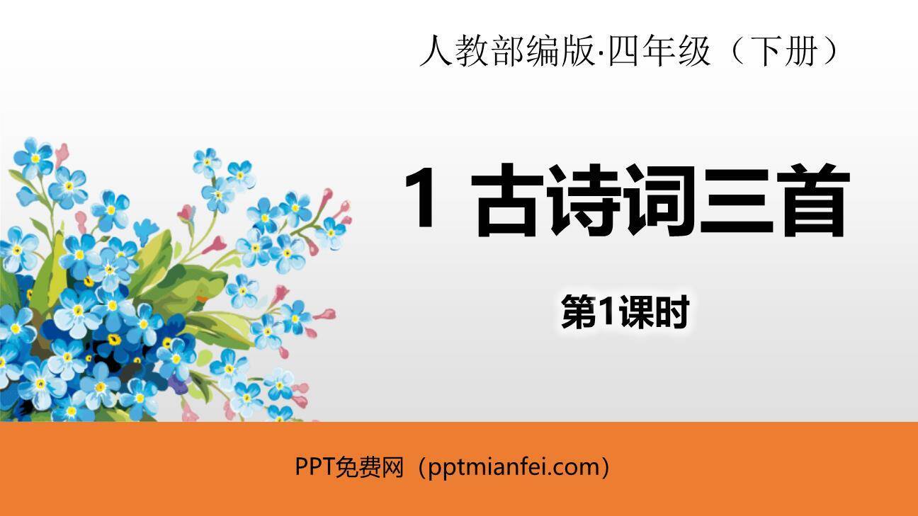 古诗词三首PPT课件30