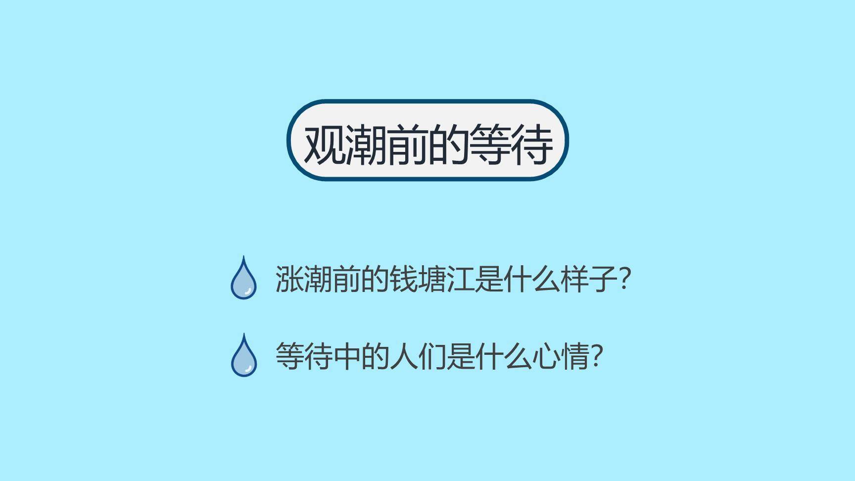 观潮PPT课件36