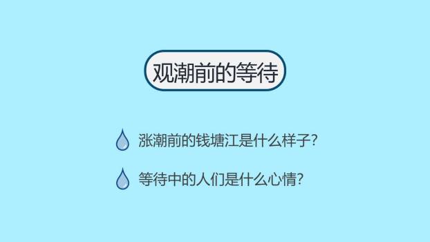 观潮PPT课件36