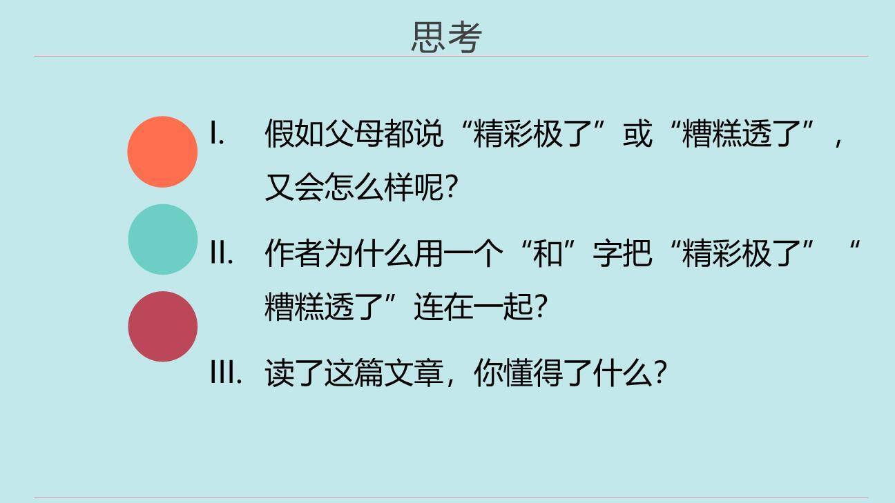 精彩极了和糟糕透了PPT课件88