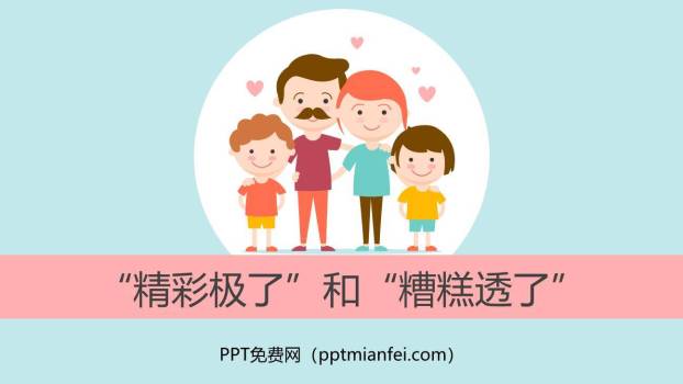 精彩极了和糟糕透了PPT课件80