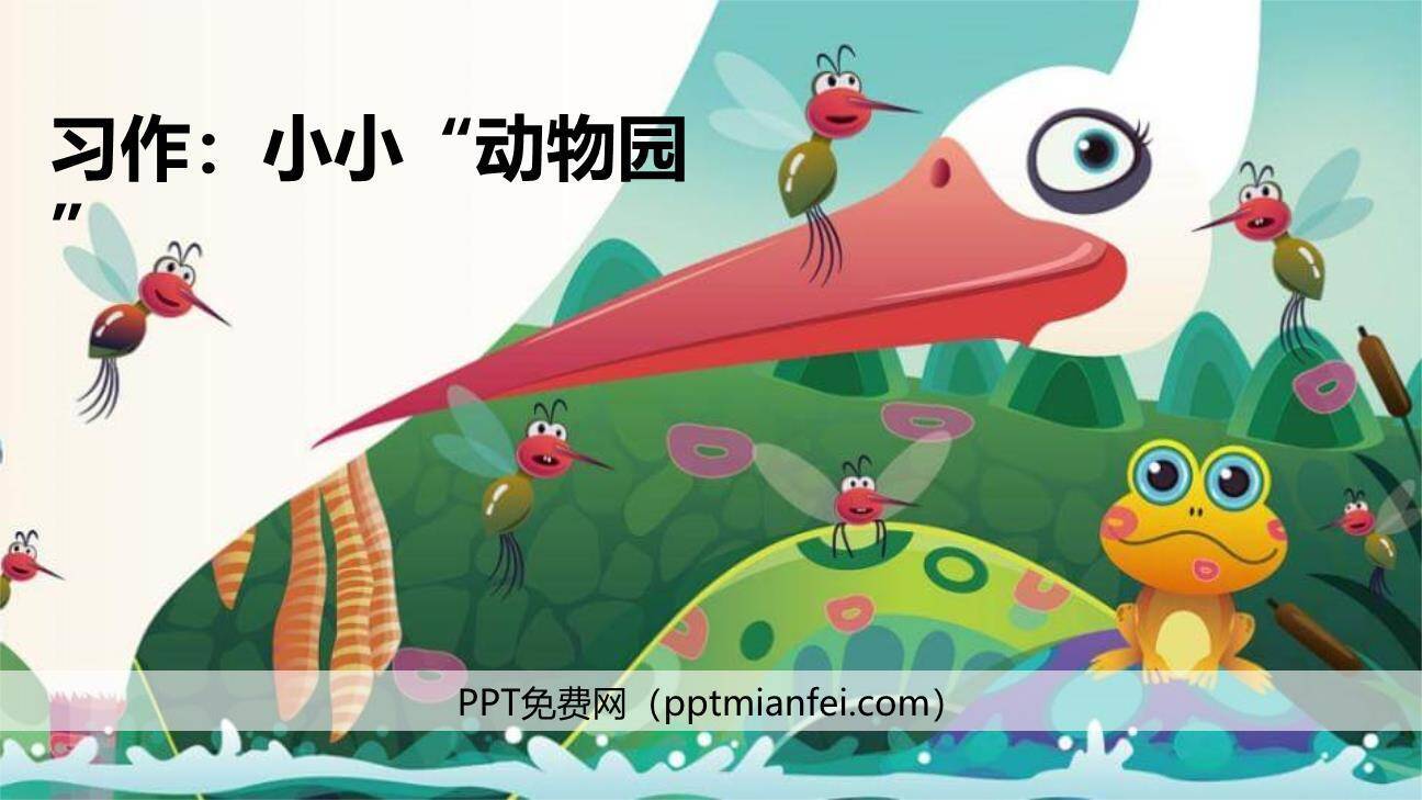 小小动物园PPT课件30