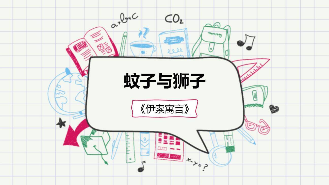 蚊子和狮子PPT课件10