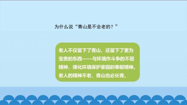 青山不老PPT课件24