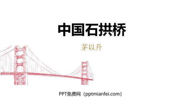 中国石拱桥PPT课件70