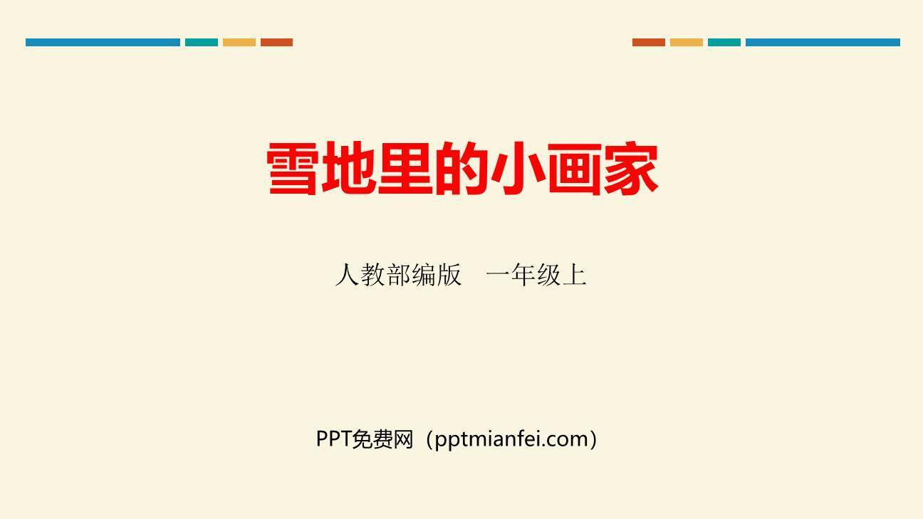 雪地里的小画家PPT课件20