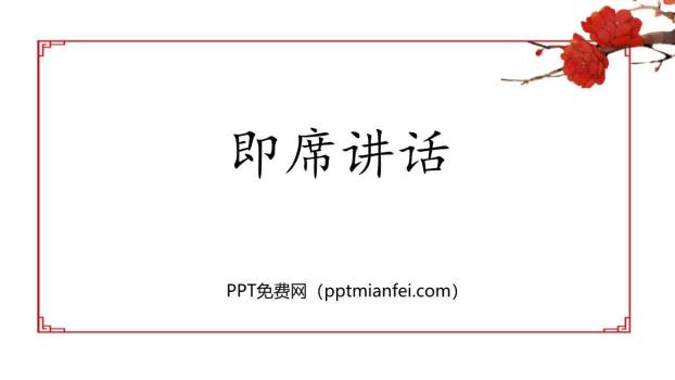 即席讲话PPT课件20