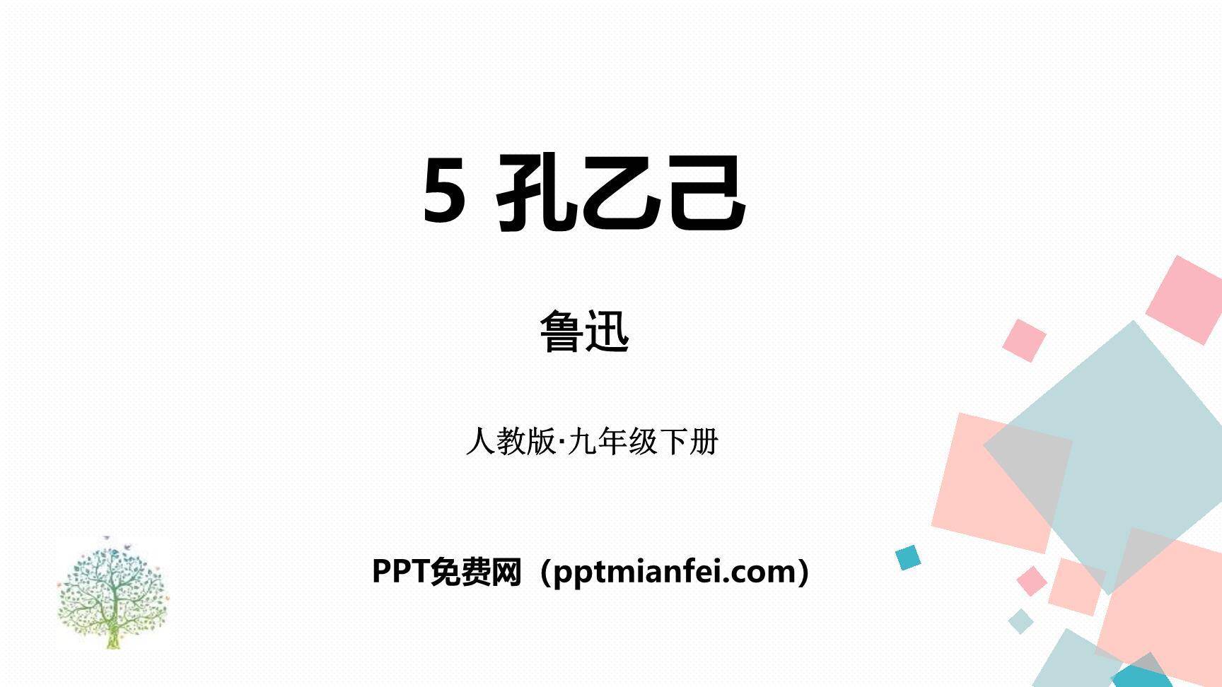 孔乙己PPT课件70