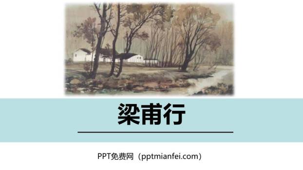 梁甫行PPT课件50