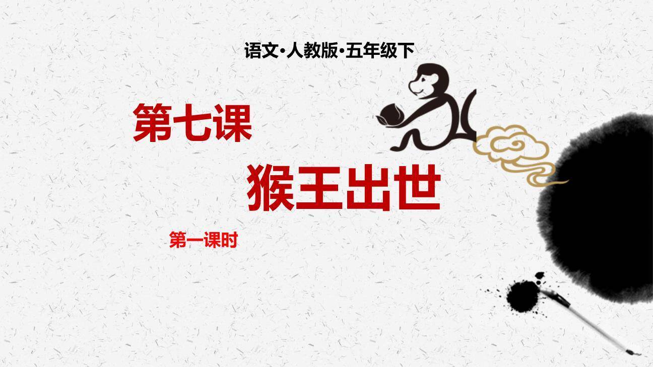 猴王出世PPT课件50