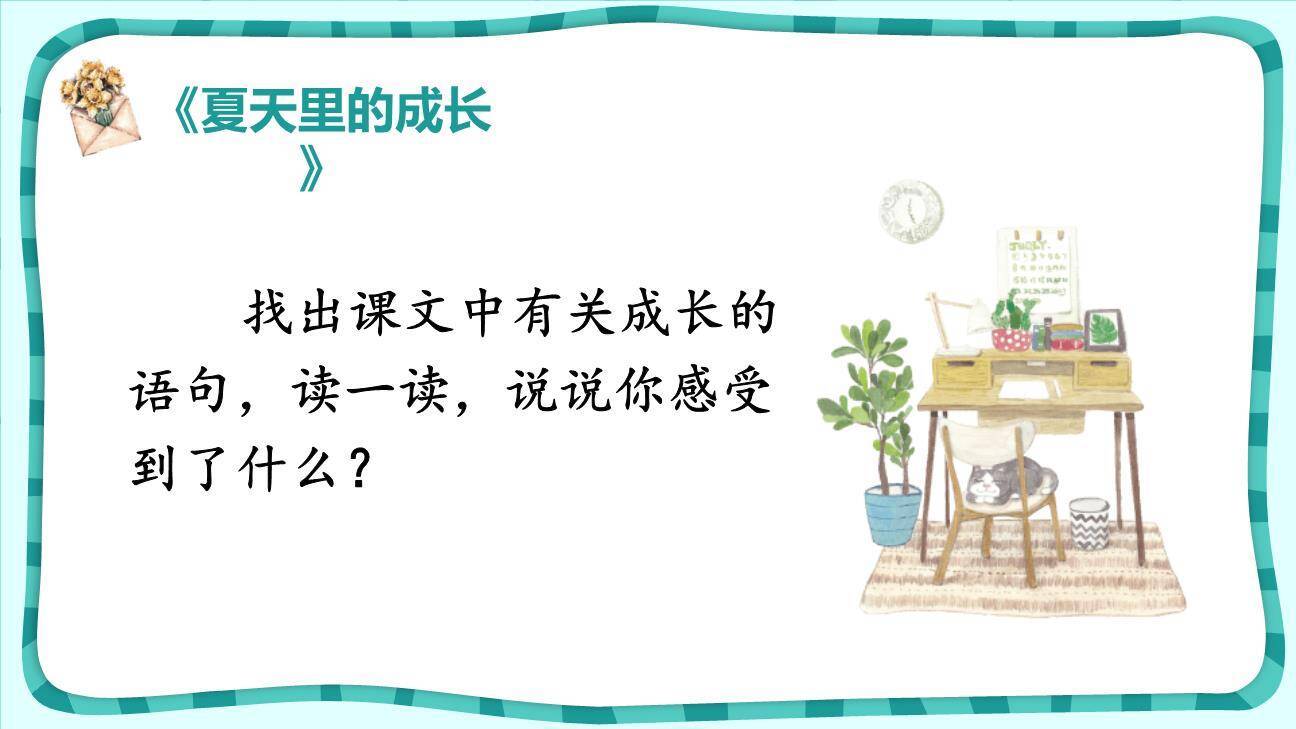 夏天里的成长PPT课件15