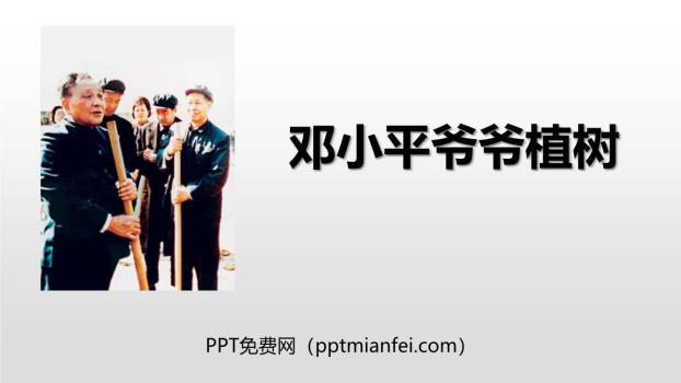 邓小平爷爷植树PPT课件20