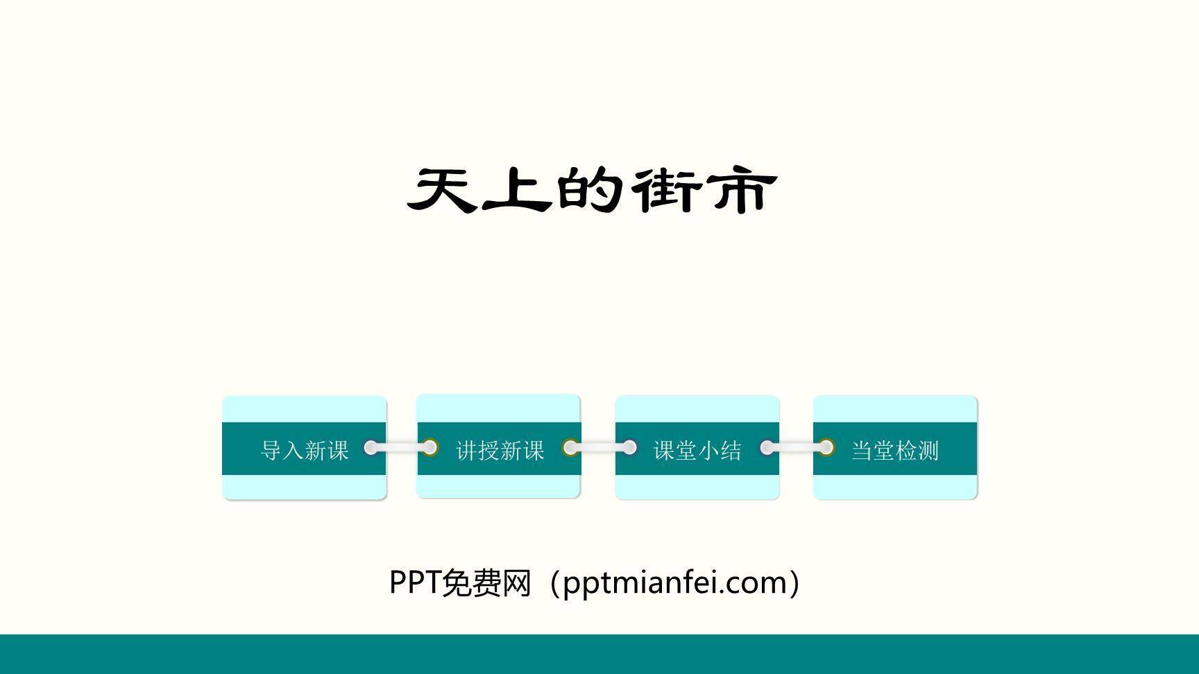 天上的街市PPT课件20