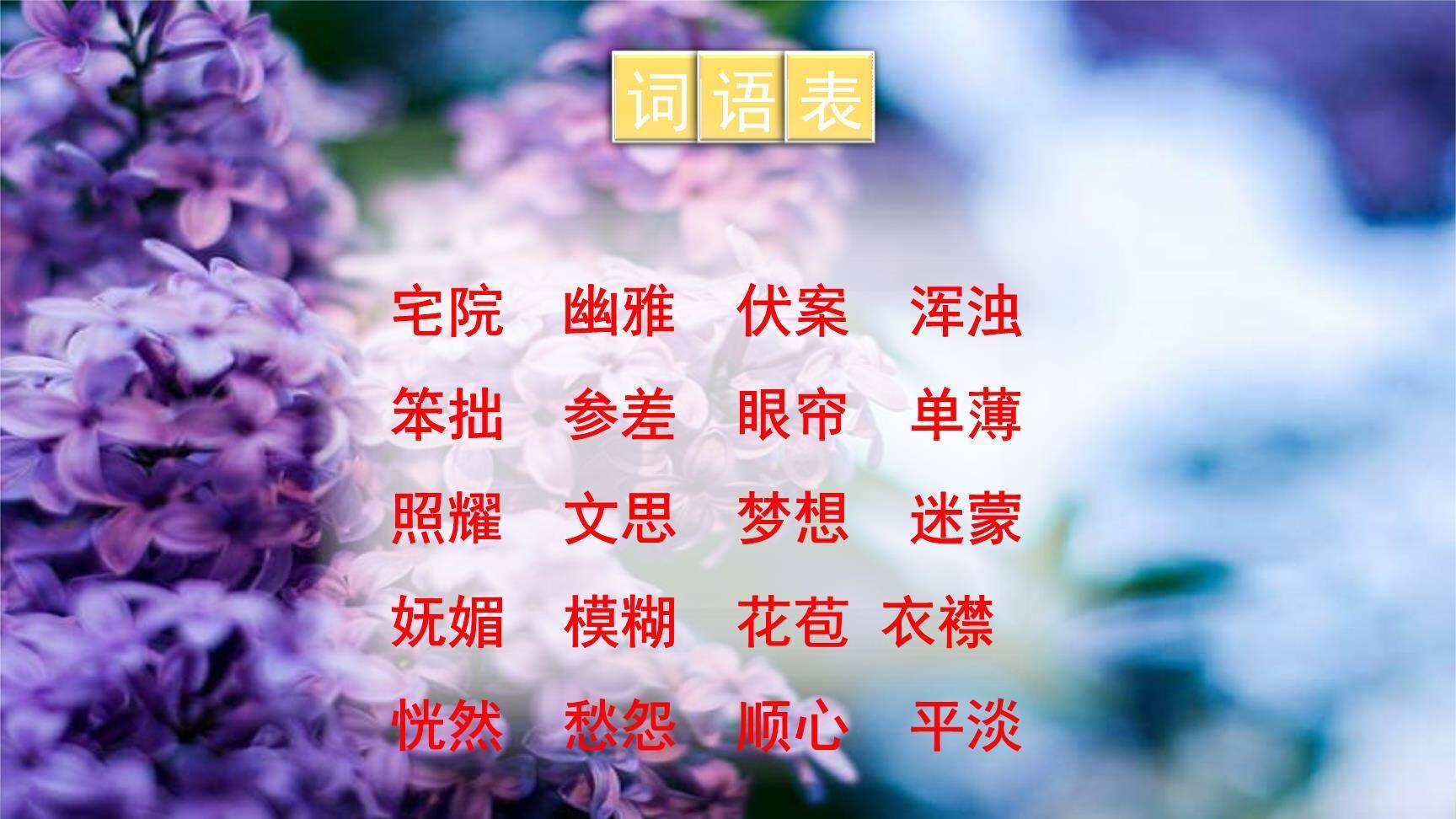 丁香结PPT课件61